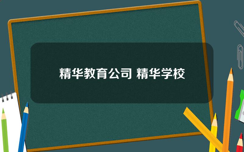 精华教育公司 精华学校